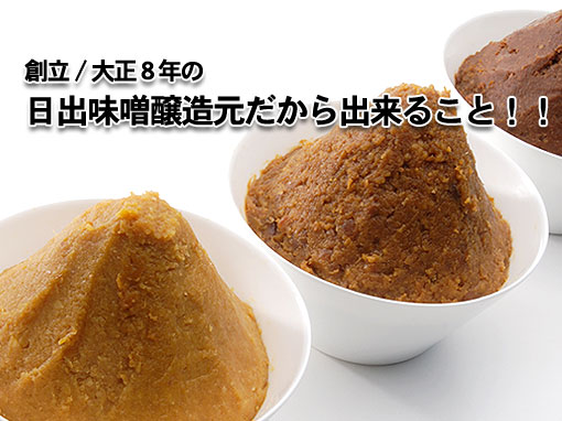創立/大正8年の日出味噌醸造元だから出来ること!!