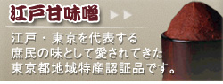 江戸甘味噌