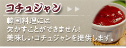 コチュジャン