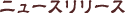 �j���[�X�����[�X