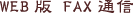 WEB�� FAX�ʐM